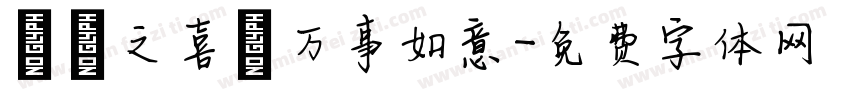 喬遷之喜 万事如意字体转换